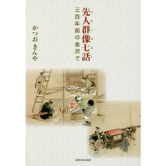 先人群像七話（ななつばなし）　三百年前の金沢で