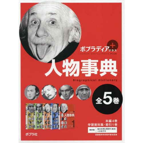 ポプラディアプラス人物事典 5巻セット 通販｜セブンネットショッピング