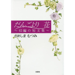 だんごより花　６２編の短文集