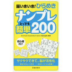 脳いきいき！ひらめきナンプレとっても簡単２００　初心者向け