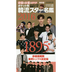 韓流スター名鑑　２０１６　ポケット判　１８９５組