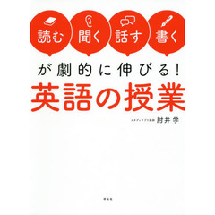 「読む・聞く・話す・書く」が劇的に伸びる！英語の授業