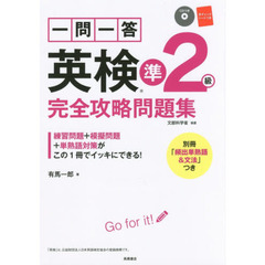 一問一答英検準２級完全攻略問題集　〔２０１６〕