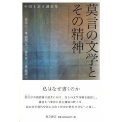 莫言の文学とその精神　中国と語る講演集　ＨＡＬＬＵＣＩＮＡＴＯＲＹ　ＲＥＡＬＩＳＭ