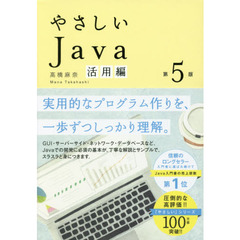 やさしいＪａｖａ　活用編　第５版