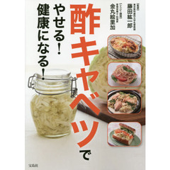 酢キャベツでやせる!健康になる!