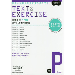 消費税法入門編〈テキスト＆問題集〉　税理士試験に合格するための学校　平成２９年度版