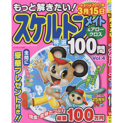 もっと解きたい！スケルトンメイト＆アロークロス特選１００問　Ｖｏｌ．４