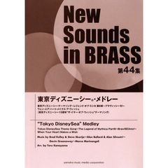 New Sounds in Brass NSB 第44集 東京ディズニーシー(R)・メドレー