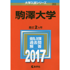 駒澤大学（セブンネット限定特典付き）