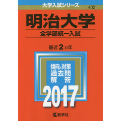 明治大学（全学部統一入試）（セブンネット限定特典付き）