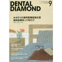 ＤＥＮＴＡＬ　ＤＩＡＭＯＮＤ　第４１巻第１２号（２０１６－９）　かかりつけ歯科医機能強化型歯科診療所って何だ！？