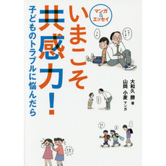 いまこそ共感力！　子どものトラブルに悩んだら　マンガ＆エッセイ