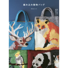 編み込み動物バッグ　棒針で編み、刺しゅうをほどこす動物柄のかばんとマフラー