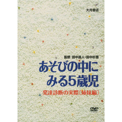 あそびの中にみる５歳児　ＤＶＤ　発達診断