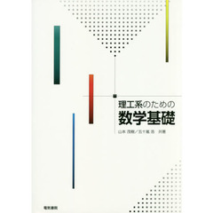 理工系のための数学基礎