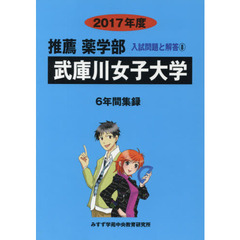 武庫川女子大学　推薦薬学部　２０１７年度