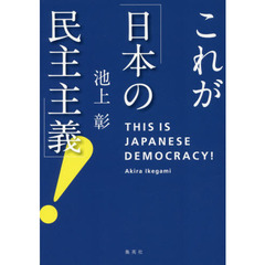 これが「日本の民主主義」！