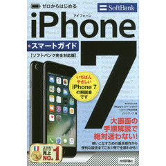 ゼロからはじめるｉＰｈｏｎｅ　７スマートガイド〈ソフトバンク完全対応版〉