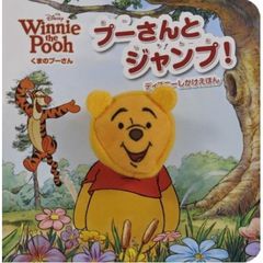 プーさんとジャンプ! (ディズニーしかけえほん) （プーさんショッパー特典付き）