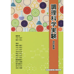 調理科学実験　改訂新版