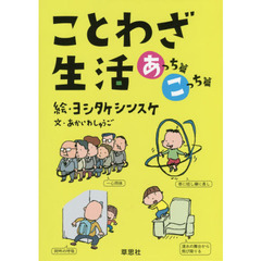 ことわざ生活　あっち篇こっち篇　２巻セット