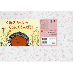 くぬぎちゃんのくるんくるんぼうし