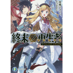終末ノ再生者（リアクター）　１　ワンハンド・マテリアル