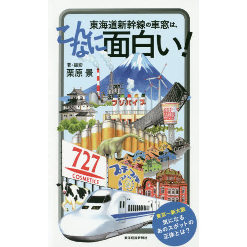 東海道新幹線の車窓は、こんなに面白い！ 通販｜セブンネットショッピング