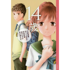 １４歳