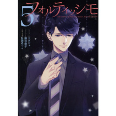 フォルティッシモ　Ｔｈｅ　ｃｏｕｒｓｅ　ｏｆ　ｔｒｕｅ　ｌｏｖｅ　ｎｅｖｅｒ　ｄｉｄ　ｒｕｎ　ｓｍｏｏｔｈ．　５