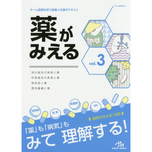 薬がみえる　ｖｏｌ．３　消化器系の疾患と薬　呼吸器系の疾患と薬　感染症と薬　悪性腫瘍と薬