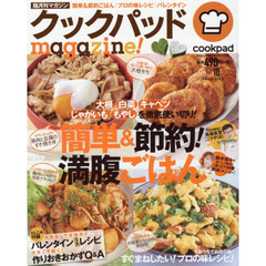 クックパッドmagazine! Vol.10 (TJMOOK)　簡単＆節約！満腹ごはん