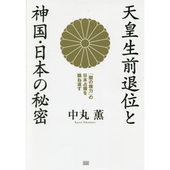 天皇生前退位と神国・日本の秘密　「闇の権力」の日本占領を跳ね返す