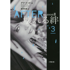 ＡＦＴＥＲ　ｓｅａｓｏｎ２－〔３〕　壊れる絆　３