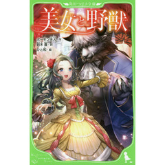 美女と野獣