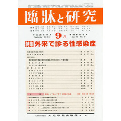 臨牀と研究　９３－　９