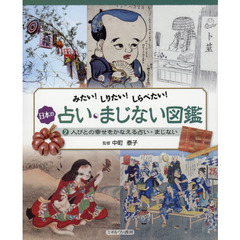 日本の占い・まじない図鑑　みたい！しりたい！しらべたい！　２　人びとの幸せをかなえる占い・まじない