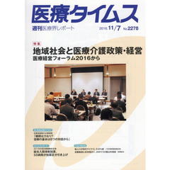 医療タイムス　Ｎｏ．２２７８（２０１６．１１／７）　特集地域社会と医療介護政策・経営　医療経営フォーラム２０１６から