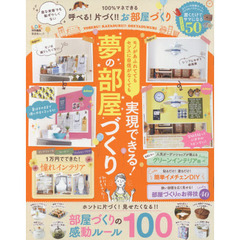 １００％マネできる呼べる！片づく！！お部屋づくり