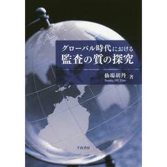 グローバル時代における監査の質の探究