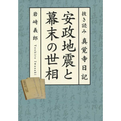 安政地震と幕末の世相　抜き読み真覚寺日記