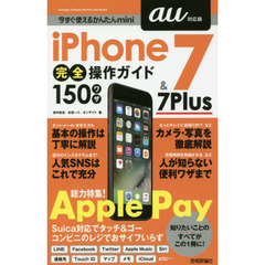 ｉＰｈｏｎｅ　７　＆　７　Ｐｌｕｓ完全操作ガイド１５０ワザ　ａｕ対応版　特集Ａｐｐｌｅ　Ｐａｙ