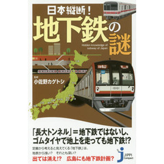 日本縦断！地下鉄の謎