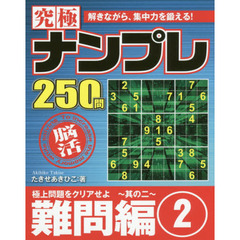 究極ナンプレ　難問編２