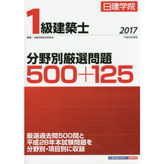 日建学院１級建築士分野別厳選問題５００＋１２５　平成２９年度版