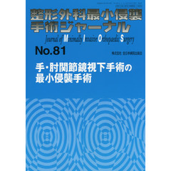 整形外科最小侵襲手術ジャーナル　Ｎｏ．８１　手・肘関節鏡視下手術の最小侵襲手術