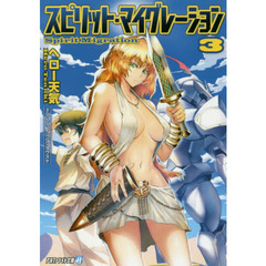 スピリット・マイグレーション　３