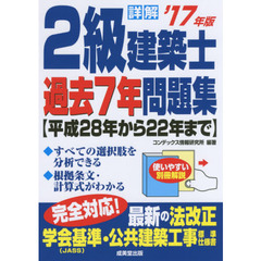 詳解２級建築士過去７年問題集　’１７年版