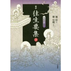 新訳往生要集　付詳註・索引　下
